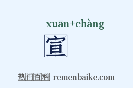 宣畼是什么意思的图片
